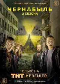 Постер сериала Чернобыль: Зона отчуждения