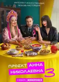 Постер сериала Проект «Анна Николаевна»