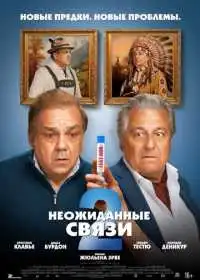 Неожиданные связи 2